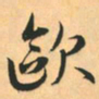 赵孟頫欧书法图片