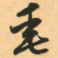 赵孟頫垂书法图片