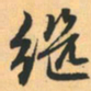 赵孟頫继书法图片
