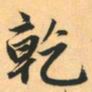赵孟頫干书法图片