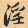 赵孟頫淫书法图片