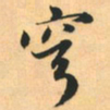 赵孟頫穹书法图片