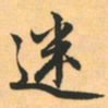 赵孟頫迷书法图片