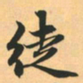 赵孟頫徒书法图片