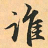 赵孟頫谁书法图片