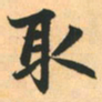 赵孟頫取书法图片
