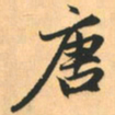 赵孟頫唐书法图片