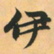 赵孟頫伊书法图片