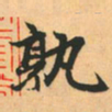 赵孟頫孰书法图片