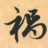 赵孟頫祸书法图片