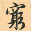 赵孟頫穷书法图片