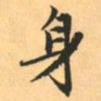 赵孟頫身书法图片