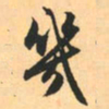 赵孟頫几书法图片