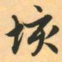 赵孟頫垓书法图片