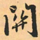 赵孟頫关书法图片