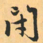 赵孟頫闭书法图片