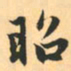 赵孟頫昭书法图片