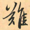 赵孟頫难书法图片