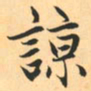 赵孟頫谅书法图片