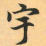 赵孟頫宇书法图片