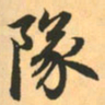 赵孟頫队书法图片