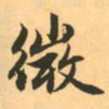 赵孟頫微书法图片