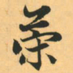 赵孟頫策书法图片