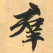 赵孟頫群书法图片