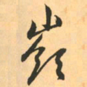 赵孟頫岭书法图片