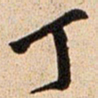 王铎丁书法图片