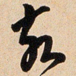 王铎亥书法图片
