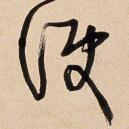 王铎便书法图片