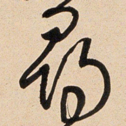 王铎寻书法图片