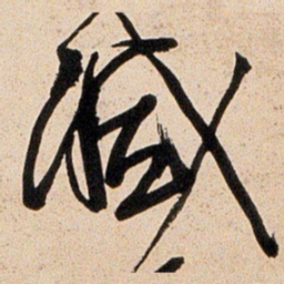 王铎减书法图片