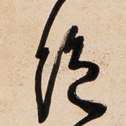 王铎绝书法图片