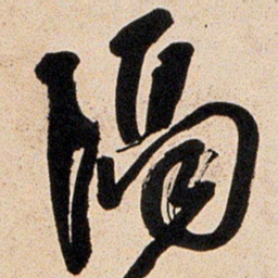 王铎隔书法图片
