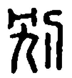 篆刻别书法图片