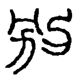 篆刻别书法图片