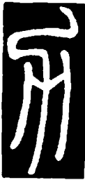 篆刻力书法图片