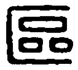 篆刻区书法图片