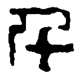 篆刻千书法图片