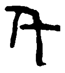篆刻千书法图片