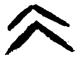 篆刻仌书法图片
