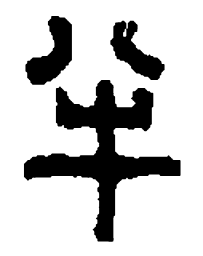篆刻半书法图片