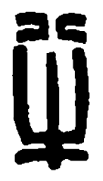 篆刻半书法图片