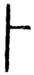 篆刻卜书法图片