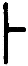 篆刻卜书法图片