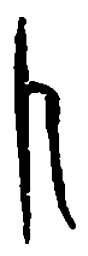 篆刻卜书法图片