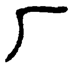篆刻厂书法图片