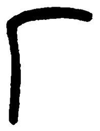 篆刻厂书法图片